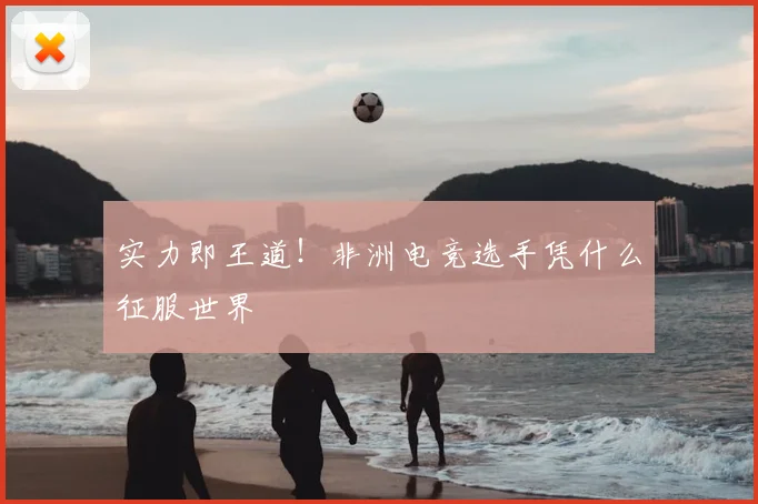 实力即王道！非洲电竞选手凭什么征服世界