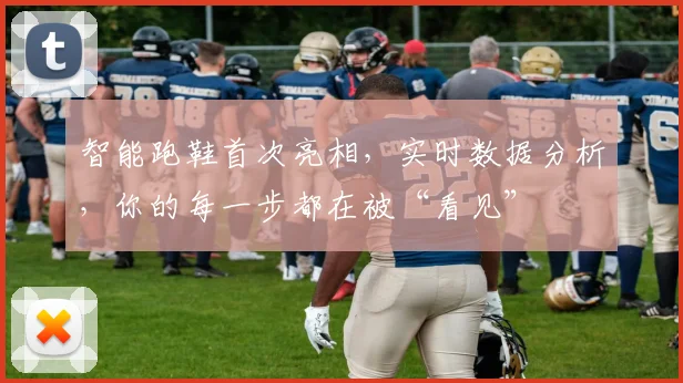 智能跑鞋首次亮相，实时数据分析，你的每一步都在被“看见”