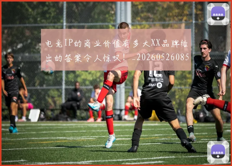 电竞IP的商业价值有多大XX品牌给出的答案令人惊叹！_20260526085520