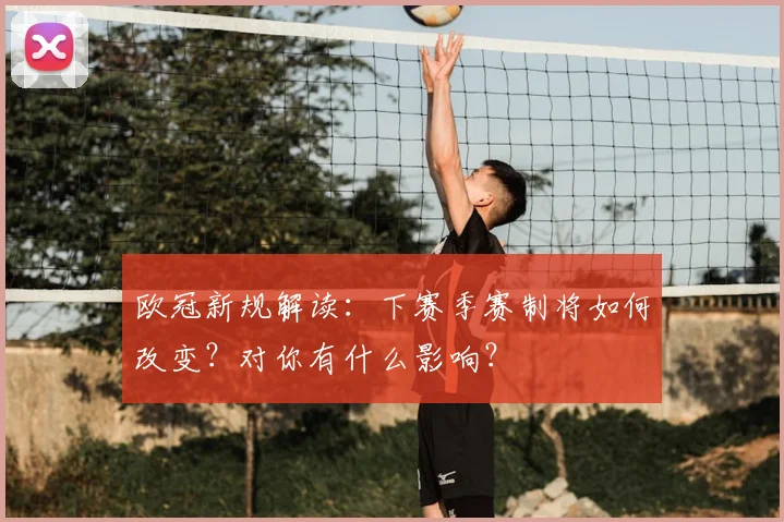 欧冠新规解读：下赛季赛制将如何改变？对你有什么影响？