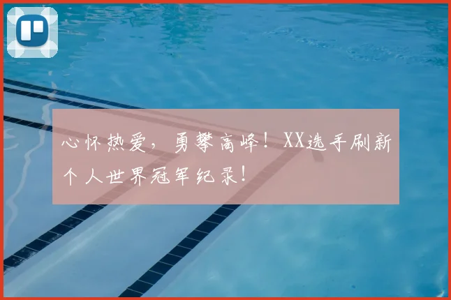 心怀热爱，勇攀高峰！XX选手刷新个人世界冠军纪录！