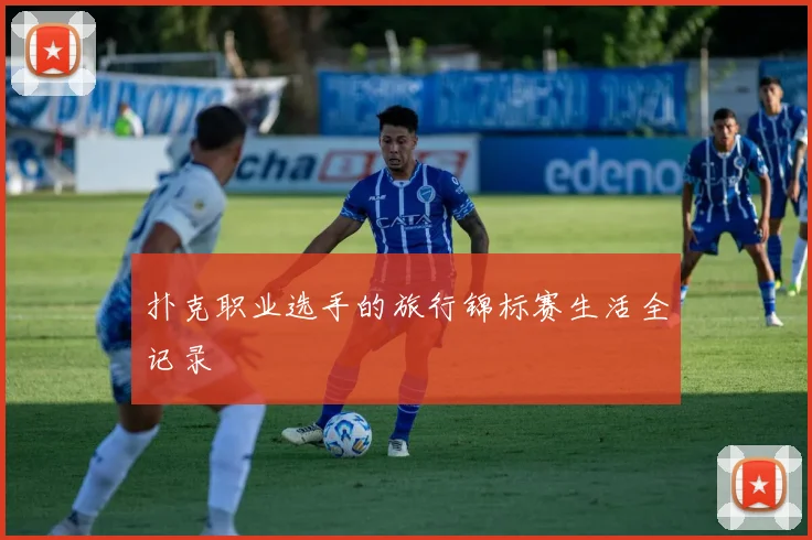 扑克职业选手的旅行锦标赛生活全记录