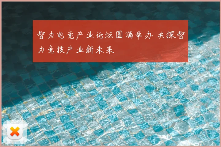 智力电竞产业论坛圆满举办 共探智力竞技产业新未来