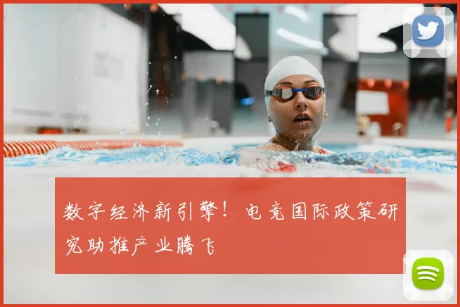 数字经济新引擎！电竞国际政策研究助推产业腾飞