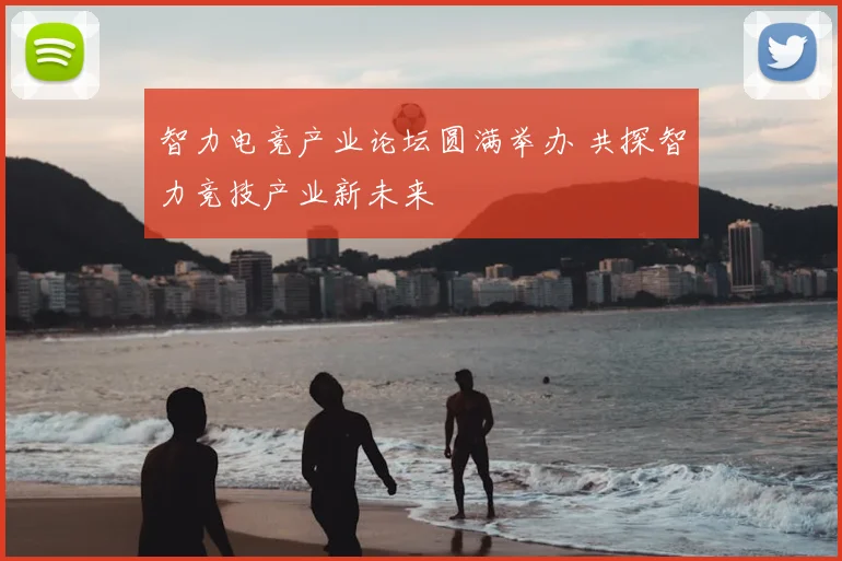 智力电竞产业论坛圆满举办 共探智力竞技产业新未来