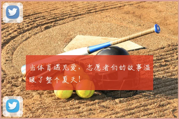 当体育遇见爱，志愿者们的故事温暖了整个夏天！