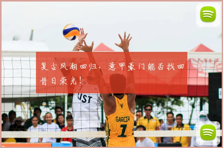 复古风潮回归，意甲豪门能否找回昔日荣光！