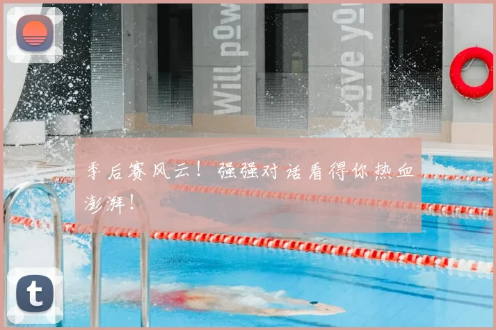 季后赛风云！强强对话看得你热血澎湃！