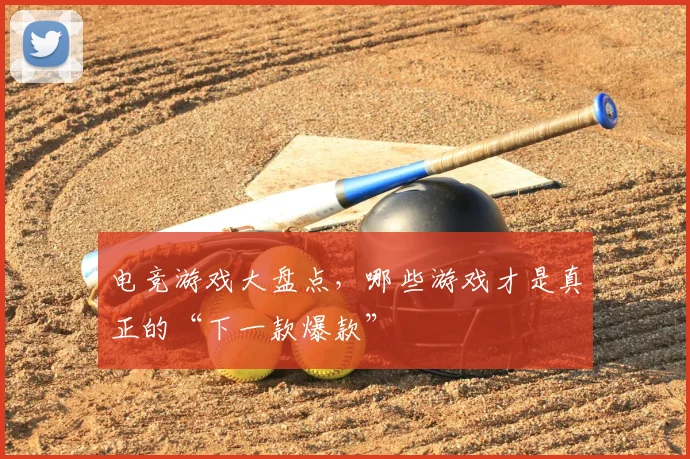 电竞游戏大盘点，哪些游戏才是真正的“下一款爆款”