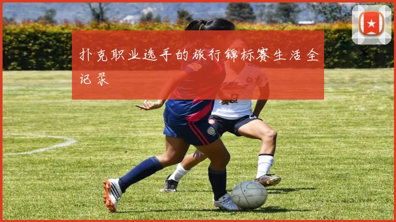 扑克职业选手的旅行锦标赛生活全记录