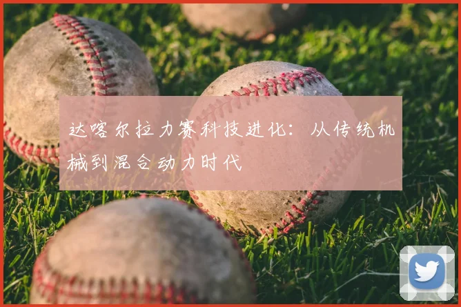 达喀尔拉力赛科技进化：从传统机械到混合动力时代