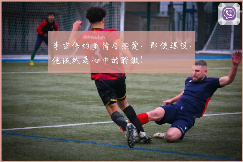 李宗伟的坚持与热爱，即使退役，他依然是心中的骄傲！
