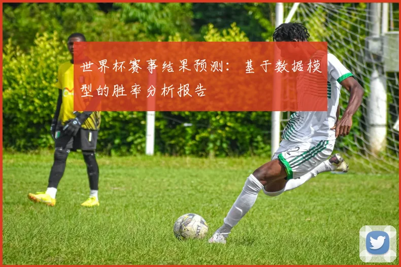 世界杯赛事结果预测：基于数据模型的胜率分析报告