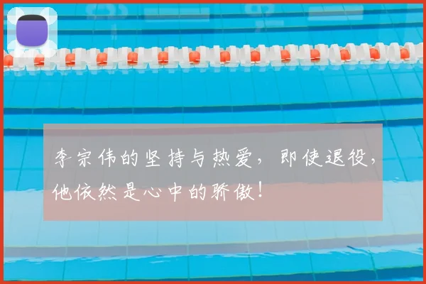 李宗伟的坚持与热爱，即使退役，他依然是心中的骄傲！