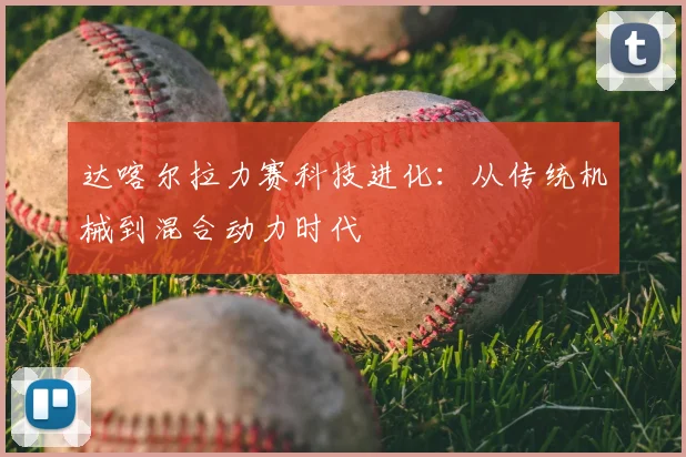 达喀尔拉力赛科技进化：从传统机械到混合动力时代